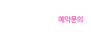 예약문의